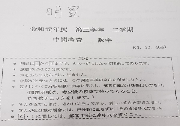明豊中の数学テストで90点以上取るには 千川 要町の個別指導塾 総合学習スクールwith