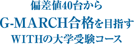 偏差値40台からG-MARCH合格を目指すWITHの大学受験コース